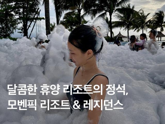푸꾸옥 5성급 <strong>숙소</strong> :: 모벤픽 리조트 & 레지던스 총정리