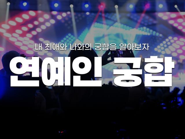 <strong>연예인</strong> 궁합