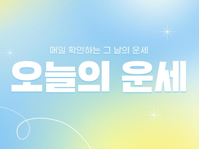 오늘의 운세