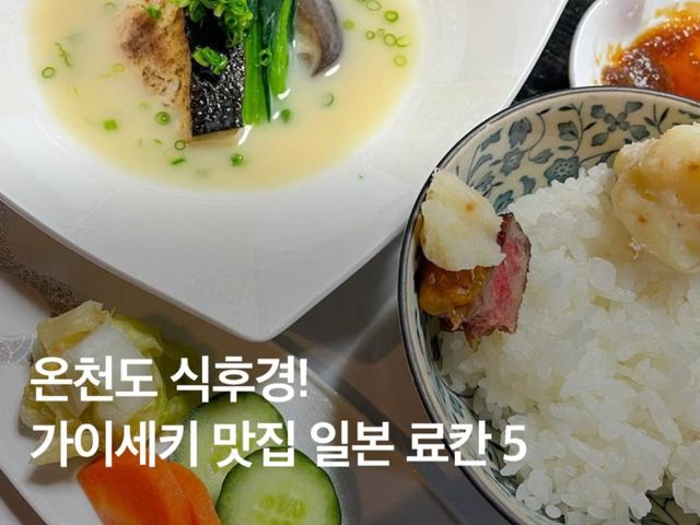 온천도 식후경! 가이세키가 맛있는 <strong>일본</strong> <strong>료칸</strong> BEST 5