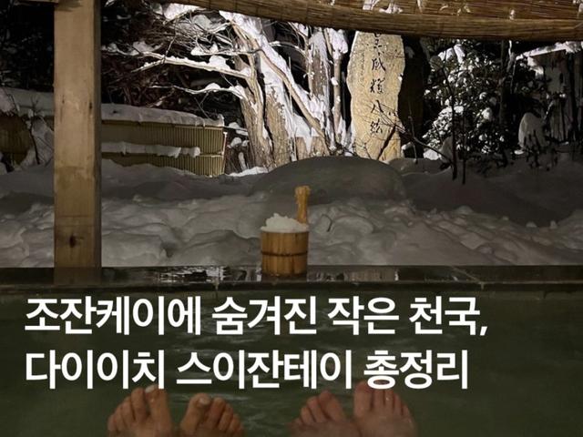삿포로 <strong>조잔케이</strong> 료칸 추천! <strong>조잔케이</strong> 다이이치 스이잔테이 조식, 개인탕, 가이세키, 특가 예약팁!