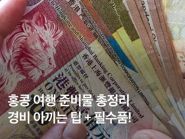 홍콩 <strong>여행</strong> 준비물 총정리 + 경비 아끼는 팁, 필수품