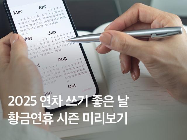 <strong>2025</strong> 공휴일 총정리! 연차 쓰기 좋은 날, 황금<strong>연휴</strong>는 언제?