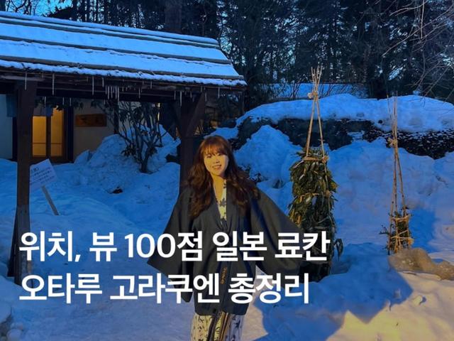 노천탕 있는 <strong>삿포로</strong> 근교 오타루 료칸 고라쿠엔 료칸 추천