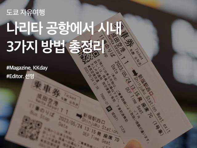<strong>나리타</strong> <strong>공항</strong>에서 도쿄 시내 3가지 방법 (스카이라이너, <strong>나리타</strong> 익스프레스, 리무진 버스)