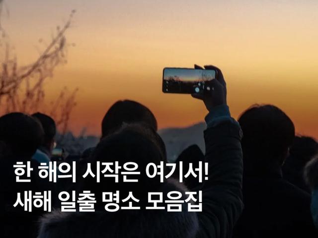 해돋이 보러 가자! 새해 <strong>일출 명소</strong> BEST 5 추천 (강릉, 여수, 포항, 서울, 울산)