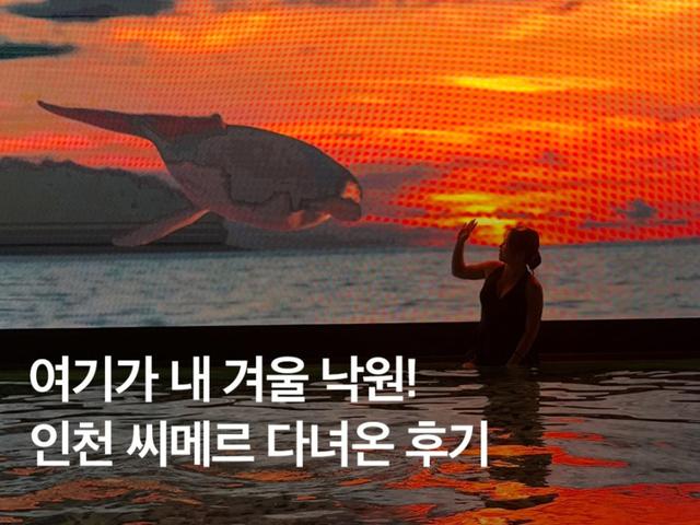 스파와 찜질을 한 번에! <strong>인천</strong> 파라다이스 씨메르 수영장 찜질방 아쿠아스파 가격 할인