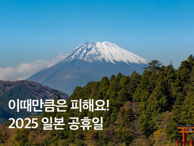 이때만큼은 피해요! 2025 일본 공휴일 총정리 여행 비추천 시기
