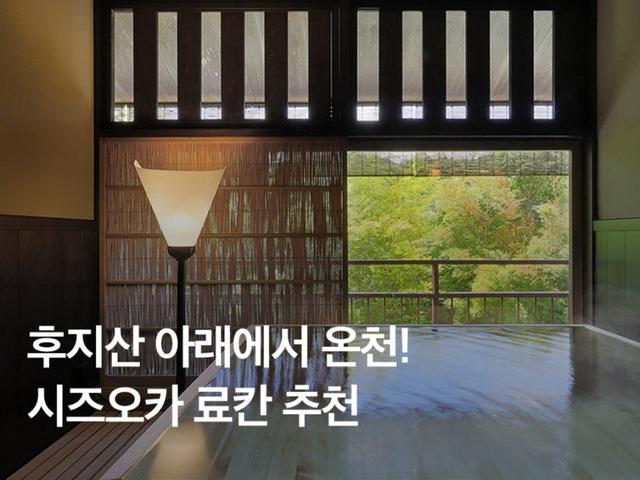 후지산 아래에서 온천! 시즈오카 <strong>료칸</strong> <strong>추천</strong> BEST 4