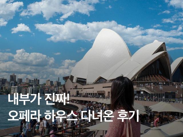 시드니 오페라 하우스 투어 한국어 가이드로 내부 관람, <strong>예약</strong> 후기
