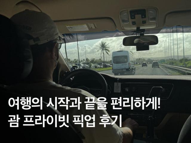 <strong>괌</strong> 공항 픽업 후기! <strong>괌</strong> 공항에서 호텔까지 가장 편하게 이동하는 법