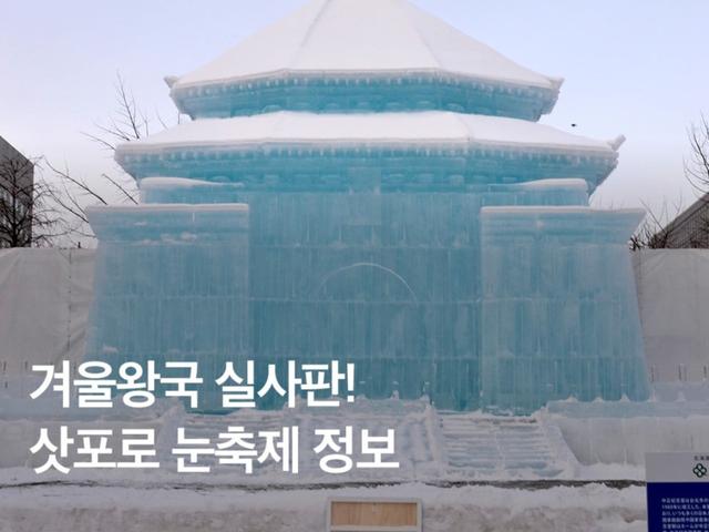 2025 <strong>삿포로</strong> 눈축제 기간, 입장료, 장소, 볼거리, 맛집까지!