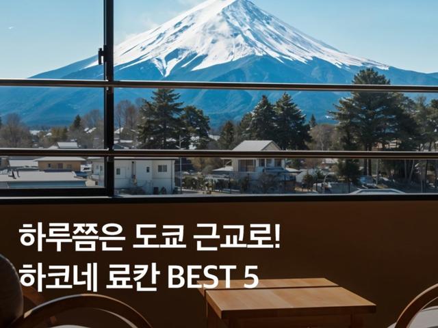 하코네 <strong>료칸</strong> 추천 BEST 5 프라이빗, 고급, 가성비 <strong>료칸</strong> 모음집