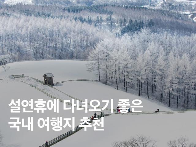 2025 설연휴 <strong>국내</strong><strong>여행</strong> 추천 6 :: 해외 말고 이런 곳은 어때요?