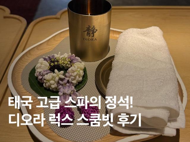 <strong>태국</strong> 방콕 <strong>마사지</strong> 후기! 샤워 되는 고급 스파 디오라 럭스 스쿰빗
