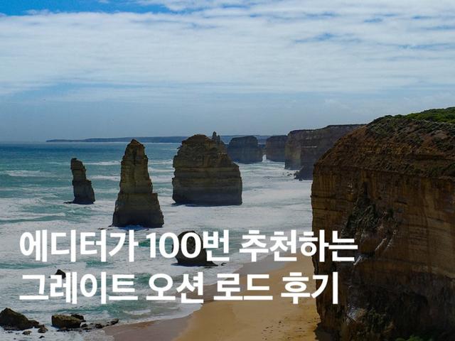 <strong>멜버른</strong> 그레이트 오션 로드 투어 후기! 헬기, 런던브릿지, 깁슨 스텝스 포함