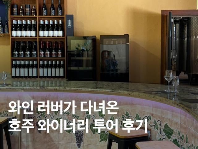 <strong>시드니</strong> 투어 추천 :: 와인 러버가 다녀온 헌터밸리 와이너리 투어 후기