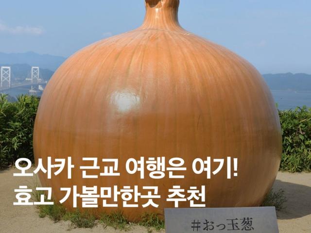<strong>오사카</strong> 교토 근교 여행 :: 효고 기초정보, 가볼만한곳 추천