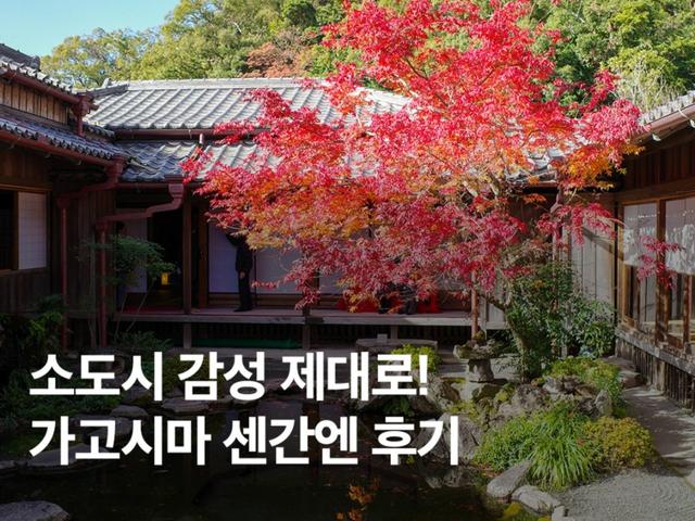 <strong>가고시마</strong> 가볼만한곳 추천! 일본 전통 정원 센간엔 후기 (+ 모찌 맛집)