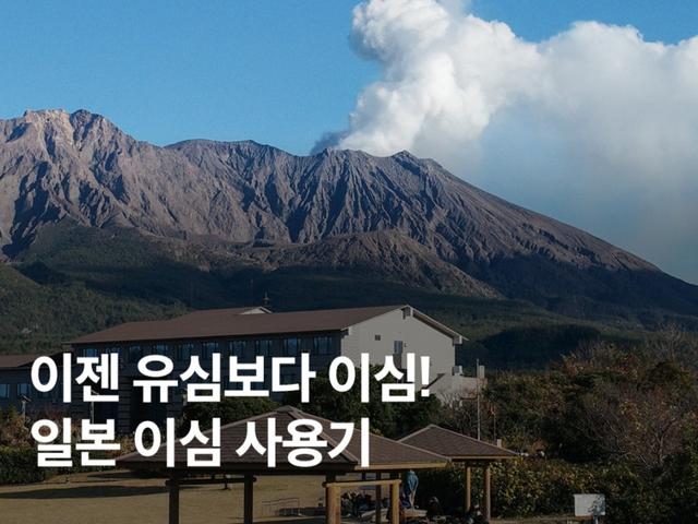 일본 이심 사용법 총정리! 아이폰 <strong>구매</strong> 설치 후기
