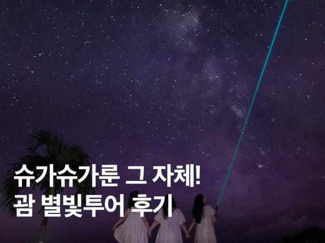 <strong>괌</strong> 별빛투어 후기! 직접 다녀온 시간, 포즈 추천 총정리