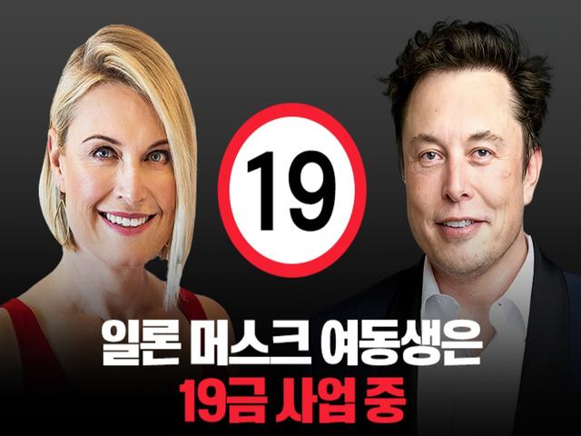 일론 머스크 동생들도 CEO 체질? 여동생은 '19금 <strong>사업</strong>' 중