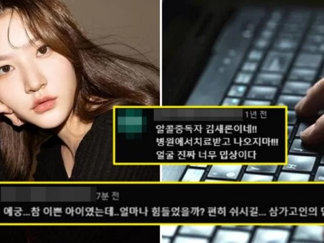 1년 전 故<strong>김새론</strong>에 ‘<strong>악플</strong>’ 달아놓고 이제와 ‘애도’한 누리꾼