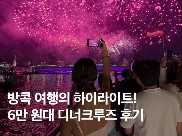 <strong>태국</strong> 방콕 디너크루즈 추천! 뉴호라이즌 디너크루즈 뷔페 종류, 포토스팟 후기