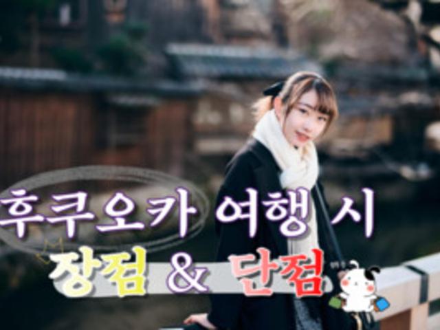 한 시간의 비행으로 다양한 매력에 빠질 수 있는 그곳, <strong>후쿠오카</strong> <strong>여행</strong>의 장&단점