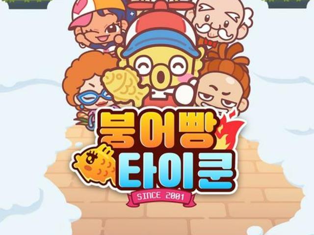 2000년대 인기작이 새롭게 귀환, '붕어빵 타이쿤'