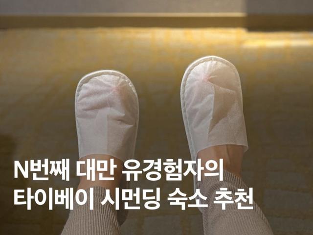 직접 1박한 타이베이 <strong>숙소</strong> 추천! 미드타운 리처드슨 호텔 조식 패밀리룸 예약 후기