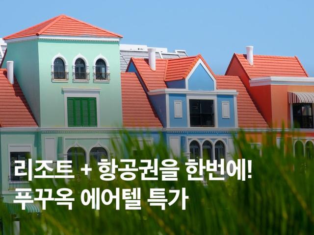 리조트 + <strong>항공권</strong>을 한 번에! 푸꾸옥 에어텔 특가로 <strong>예약</strong>하는 법