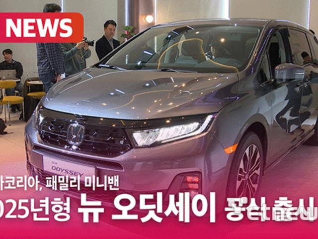 혼다코리아, 2025년형 뉴 오딧세이 출시