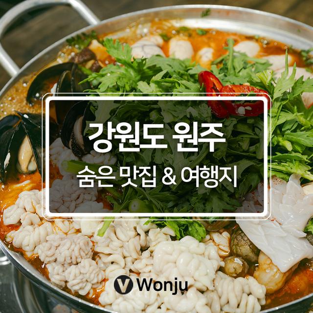 강원도 원주 숨은 맛집 & 여행지 6