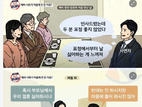 예비 사위가 <strong>마음</strong>에 안든 이유