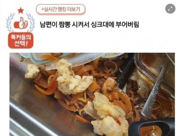 남편이 <strong>짬뽕</strong> 시켜서 싱크대에 부어버린 아내