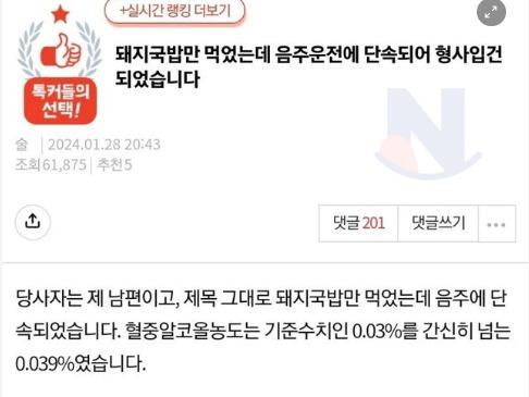 돼지<strong>국밥</strong>만 먹었는데 음주운전 단속된 남편