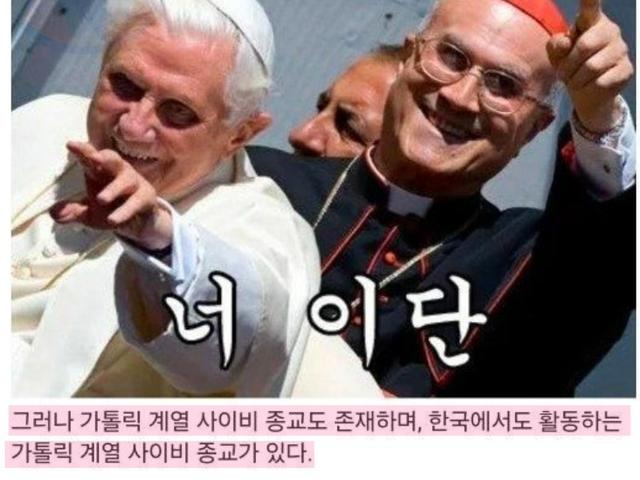 의외로 많은 사람들이 모르는 가톨릭계 사이비 <strong>종교</strong>ㄷㄷ