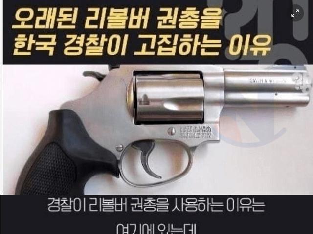 한국<strong>경찰</strong>이 오래된 리볼버만 고집하는 이유 ㄷㄷ;;