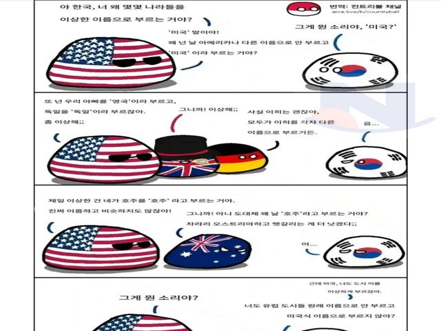 한국아 너 왜 몇몇 나라들을 이상한 이름으로 부르는거야?