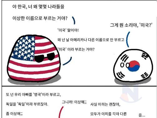 한국아, 너 왜 몇몇나라들을 이상한 <strong>이름</strong>으로 부르는거야?