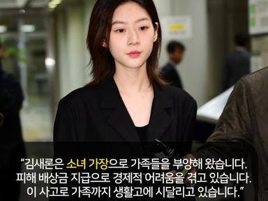 [단독] "빠른 변제를 촉구합니다"…김새론, 7억 원의 압박