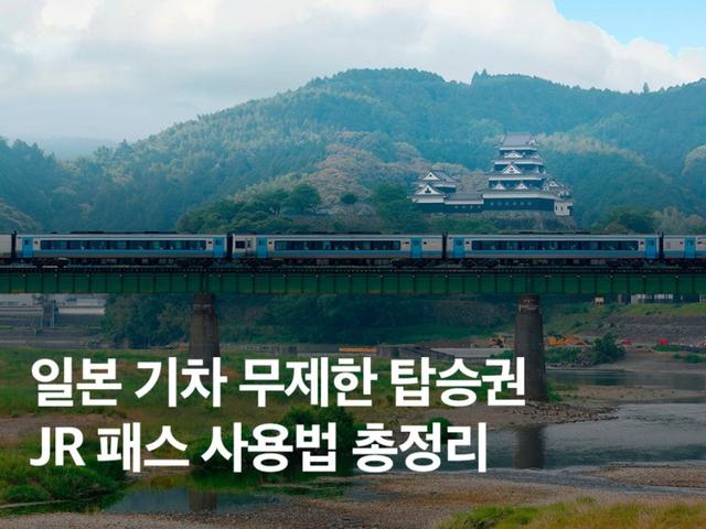 일본 기차 무제한 탑승권! <strong>JR패스</strong> 총정리 (종류, 예약, 사용법, 추천 도시)