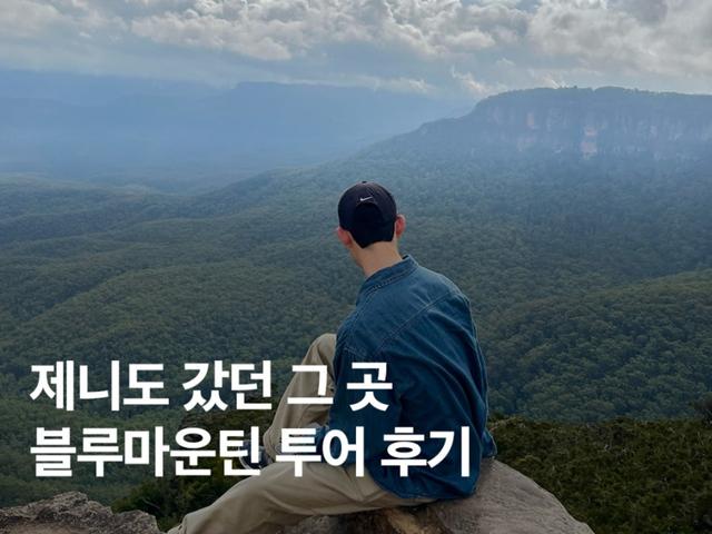<strong>비</strong> 와도 망하지 않았던 시드니 블루마운틴 투어 후기(+ 페더데일 동물원)