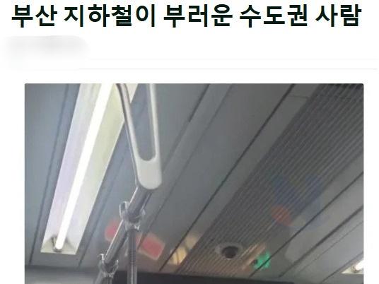 수도권 사람들이 부산 <strong>지하철</strong>이 부러워 하는 10가지 이유