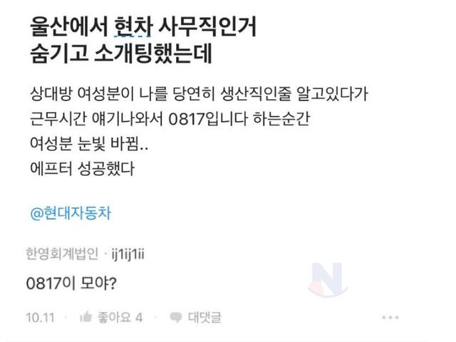 <strong>울산</strong>에서 현차 사무직인 거 숨기고 소개팅 했는데