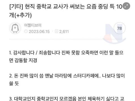 현직 중<strong>학교</strong> 교사가 쓴 요즘 중학생들 특징