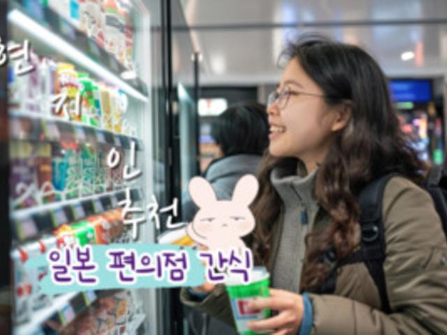 일본 <strong>편의점</strong>에서만 구할 수 있는 <strong>편의점</strong> 간식 TOP 5 "한국 <strong>편의점</strong>에는 이거 없어요~"