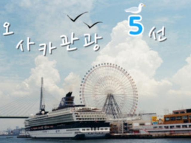 <strong>오사카</strong> 관광지 5선! 현지인 엄선한 숨은 <strong>오사카</strong> 명소 추천