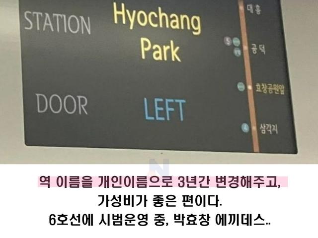 <strong>지하철</strong>역 이름을 원하는 이름으로 바꾸기 위해 들어가는 돈수준